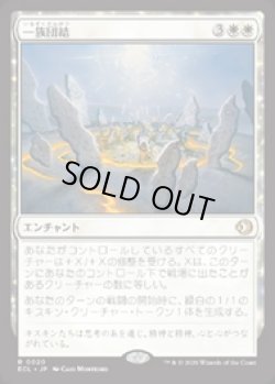 画像1: 【JPN/ELC】一族団結/Kinbinding [白] 『R』