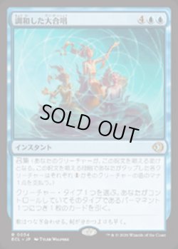 画像1: 【JPN/ELC】調和した大合唱/Harmonized Crescendo [青] 『R』