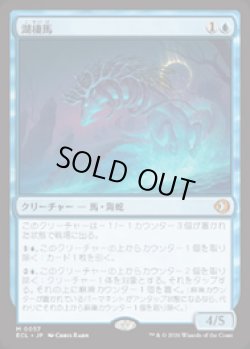 画像1: 【JPN/ELC】湖棲馬/Loch Mare [青] 『M』