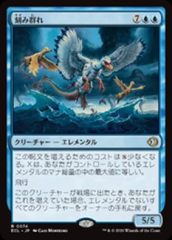 画像1: 【JPN/ECL/FOIL★】刻み群れ/Sunderflock [青] 『R』