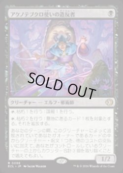 画像1: 【JPN/ELC】アケノテブクロ使いの造反者/Dawnhand Dissident [黒] 『R』