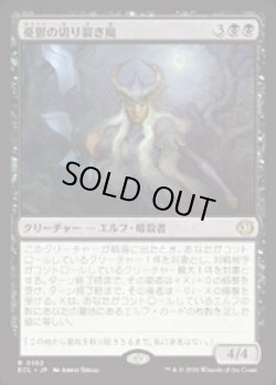 画像1: 【JPN/ELC】憂鬱の切り裂き魔/Gloom Ripper [黒] 『R』