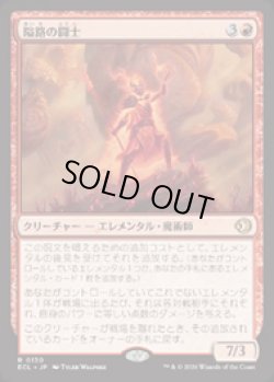 画像1: 【JPN/ELC】隘路の闘士/Champion of the Path [赤] 『R』