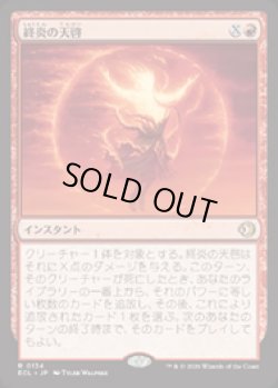 画像1: 【JPN/ELC】終炎の天啓/End-Blaze Epiphany [赤] 『R』