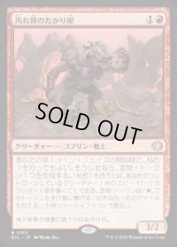 【JPN/ECL】汚れ背のたかり屋/Scuzzback Scrounger [赤] 『R』