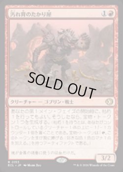 画像1: 【JPN/ELC】汚れ背のたかり屋/Scuzzback Scrounger [赤] 『R』