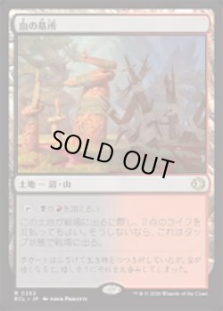 画像1: 【JPN/ELC】血の墓所/Blood Crypt [土地] 『R』