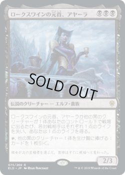 画像1: 【JPN/ELD】ロークスワインの元首、アヤーラ/Ayara, First of Locthwain 『R』 [黒]  
