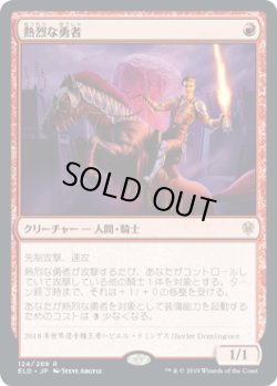 画像1: 【JPN/ELD/FOIL★】熱烈な勇者/Fervent Champion 『R』 [赤]