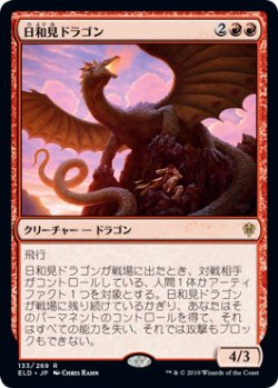 画像1: 【JPN/ELD/FOIL★】日和見ドラゴン/Opportunistic Dragon 『R』 [赤]