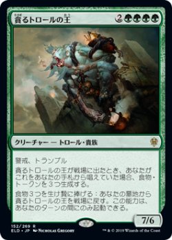 画像1: 【JPN/ELD/FOIL★】貪るトロールの王/Feasting Troll King 『R』 [緑]