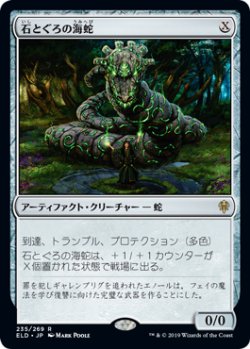 画像1: 【JPN/ELD/FOIL★】石とぐろの海蛇/Stonecoil Serpent 『R』 [茶]  