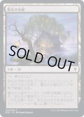 【JPN/ELD/FOIL★】魔女の小屋/Witch's Cottage 『C』 [土地]