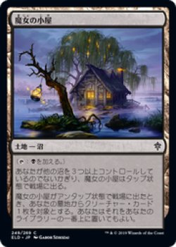 画像1: 【JPN/ELD/FOIL★】魔女の小屋/Witch's Cottage 『C』 [土地]