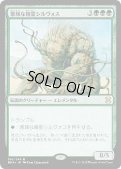 画像1: 【JPN/EMA】悪辣な精霊シルヴォス/Silvos, Rogue Elemental 『R』