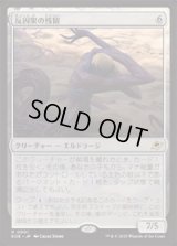 【JPN/EOE/FOIL★】反因果の残留/Anticausal Vestige [無色] 『R』