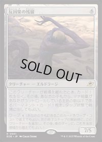 【JPN/EOE/FOIL★】反因果の残留/Anticausal Vestige [無色] 『R』