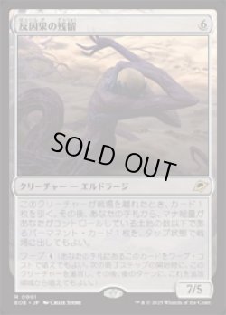 画像1: 【JPN/EOE/FOIL★】反因果の残留/Anticausal Vestige [無色] 『R』