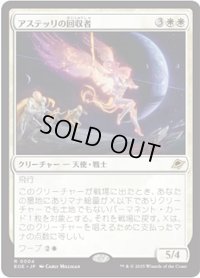 【JPN/EOE/FOIL★】アステッリの回収者/Astelli Reclaimer [白] 『R』