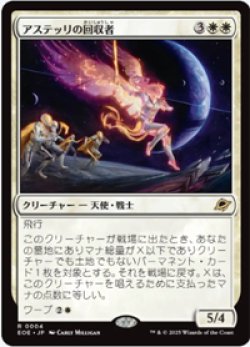 画像1: 【JPN/EOE】アステッリの回収者/Astelli Reclaimer [白] 『R』