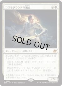 【JPN/EOE/FOIL★】コスモグランドの頂点/Cosmogrand Zenith [白] 『M』
