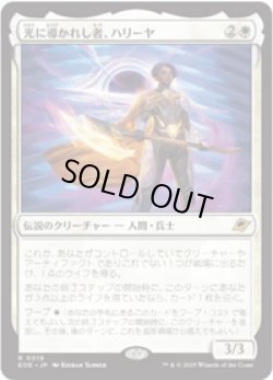 画像1: 【JPN/EOE/FOIL★】光に導かれし者、ハリーヤ/Haliya, Guided by Light [白] 『R』