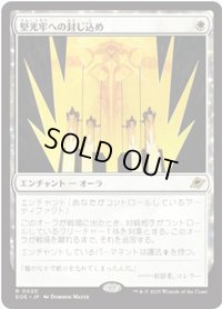 【JPN/EOE/FOIL★】堅光牢への封じ込め/Hardlight Containment [白] 『R』