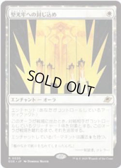 画像1: 【JPN/EOE/FOIL★】堅光牢への封じ込め/Hardlight Containment [白] 『R』