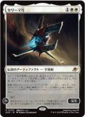 【JPN/EOE/FOIL★】セリーマ号/The Seriema [白] 『R』