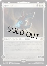 【JPN/EOE/FOIL★】セリーマ号/The Seriema [白] 『R』