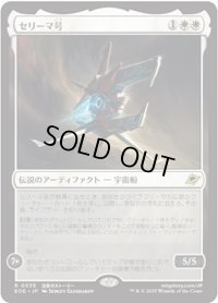【JPN/EOE/FOIL★】セリーマ号/The Seriema [白] 『R』