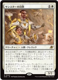 【JPN/EOE】サンスターの司祭/Sunstar Chaplain [白] 『R』