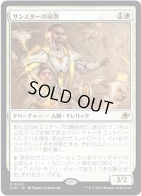 【JPN/EOE/FOIL★】サンスターの司祭/Sunstar Chaplain [白] 『R』