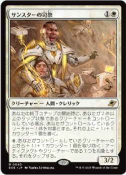 画像1: 【JPN/EOE】サンスターの司祭/Sunstar Chaplain [白] 『R』