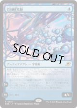 【JPN/EOE/FOIL★】合成研究船/Synthesizer Labship [青] 『R』