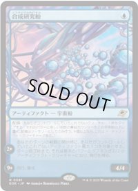 【JPN/EOE/FOIL★】合成研究船/Synthesizer Labship [青] 『R』