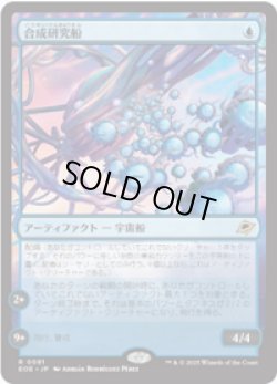 画像1: 【JPN/EOE/FOIL★】合成研究船/Synthesizer Labship [青] 『R』