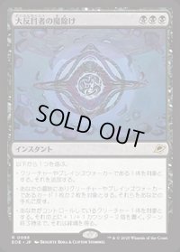 【JPN/EOE/FOIL★】大反目者の魔除け/Archenemy's Charm [黒] 『R』