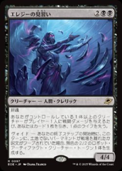 画像1: 【JPN/EOE】エレジーの見習い/Elegy Acolyte [黒] 『R』