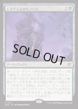 【JPN/EOE/FOIL★】レクイエムのモノリス/Requiem Monolith [黒] 『R』