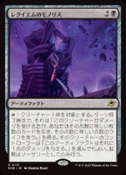画像1: 【JPN/EOE】レクイエムのモノリス/Requiem Monolith [黒] 『R』