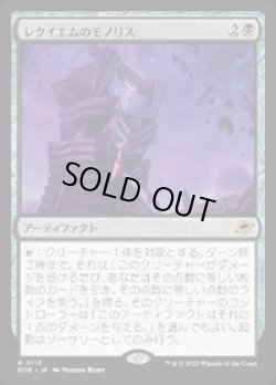 画像1: 【JPN/EOE/FOIL★】レクイエムのモノリス/Requiem Monolith [黒] 『R』