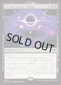 【JPN/EOE/FOIL★】スーパーヴォイド、ソセラ/Sothera, the Supervoid [黒] 『M』