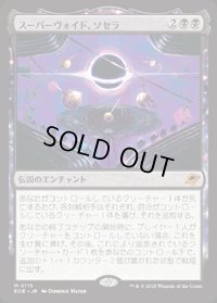 【JPN/EOE/FOIL★】スーパーヴォイド、ソセラ/Sothera, the Supervoid [黒] 『M』