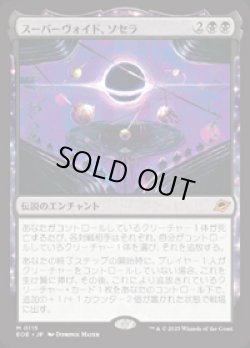画像1: 【JPN/EOE/FOIL★】スーパーヴォイド、ソセラ/Sothera, the Supervoid [黒] 『M』