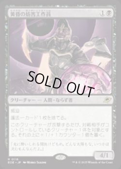 画像1: 【JPN/EOE/FOIL★】黄昏の妨害工作員/Sunset Saboteur [黒] 『R』