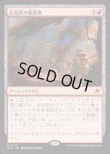 【JPN/EOE/FOIL★】記念軍の保管庫/Memorial Vault [赤] 『R』