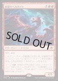 【JPN/EOE/FOIL★】新星のヘルカイト/Nova Hellkite [赤] 『R』