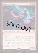 【JPN/EOE/FOIL★】新星のヘルカイト/Nova Hellkite [赤] 『R』