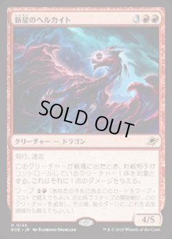 画像1: 【JPN/EOE/FOIL★】新星のヘルカイト/Nova Hellkite [赤] 『R』